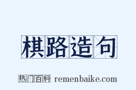 棋路造句是什么意思的图片